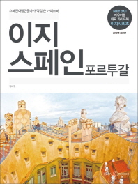 이지 스페인 포르투갈 (2018)